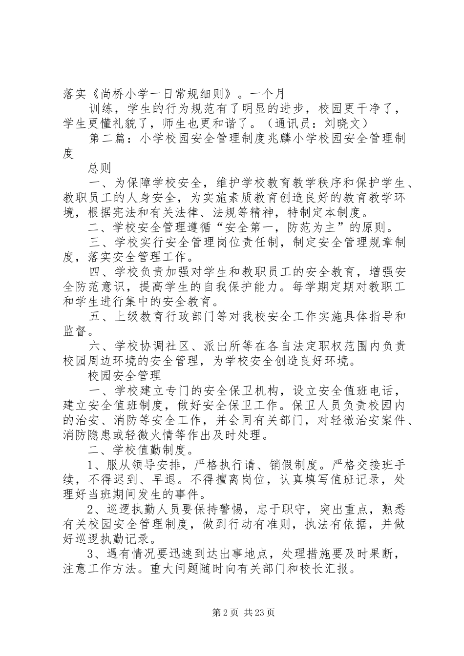 尚桥小学完善一日值班管理制度确保校园安全_第2页