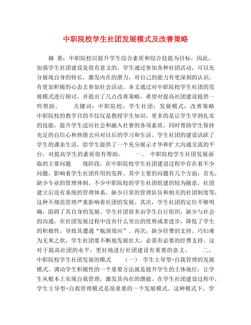 中职院校学生社团发展模式及改善策略 _第1页
