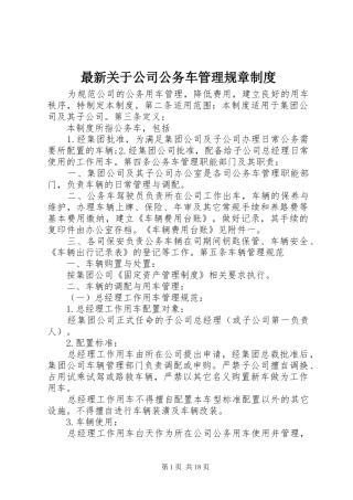 最新关于公司公务车管理规章制度