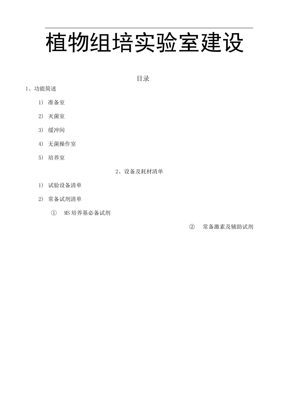 植物组培实验室配置清单_第2页