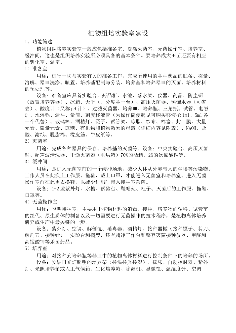 植物组培实验室配置清单_第3页