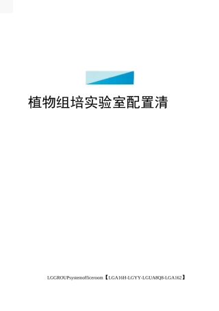 植物组培实验室配置清单