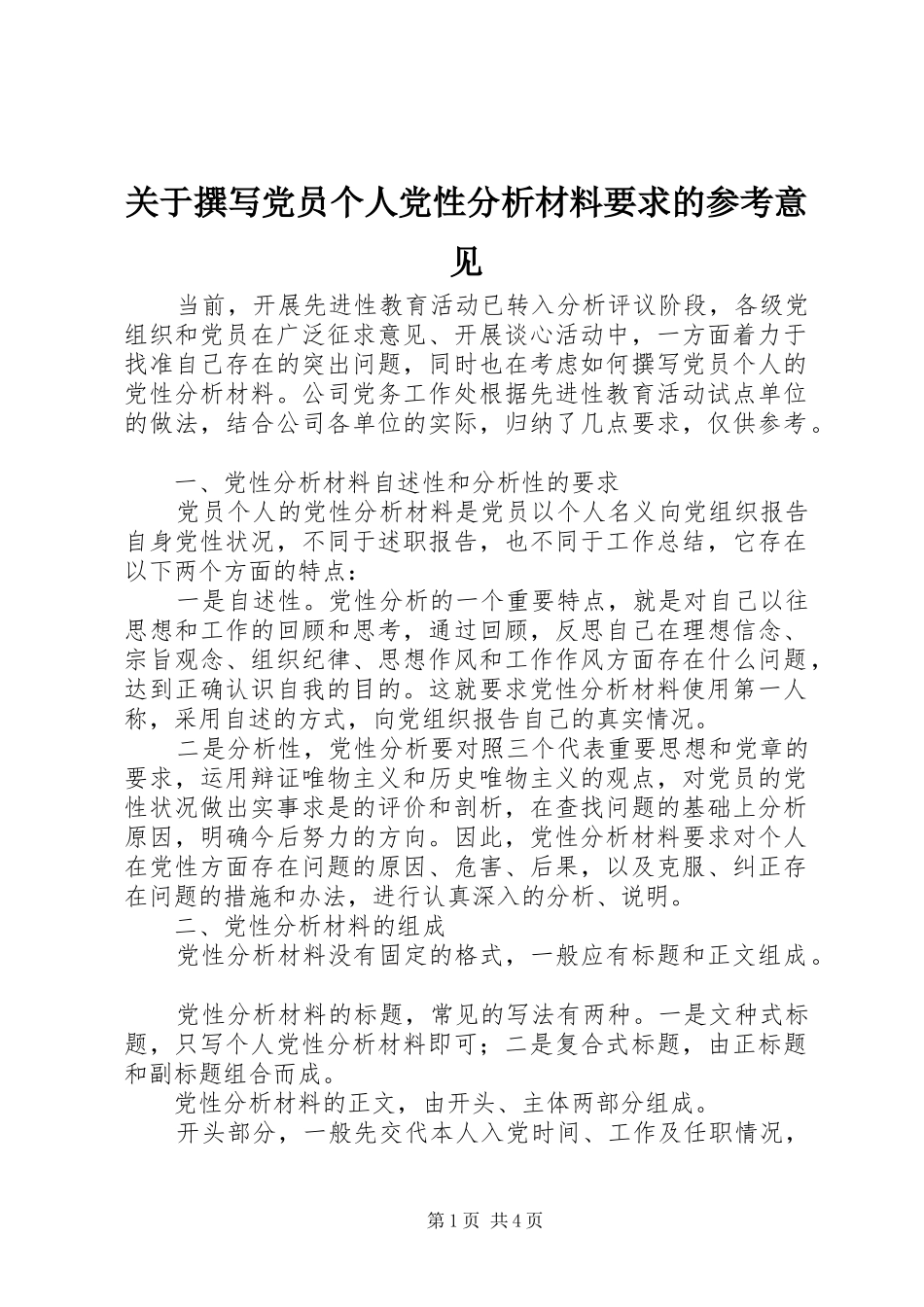 关于撰写党员个人党性分析材料要求的参考意见_第1页