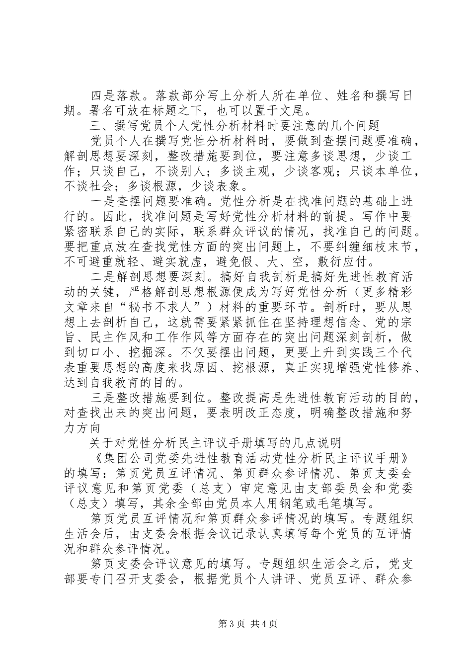 关于撰写党员个人党性分析材料要求的参考意见_第3页