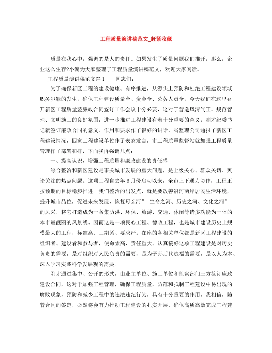 工程质量演讲稿范文_赶紧收藏 _第1页
