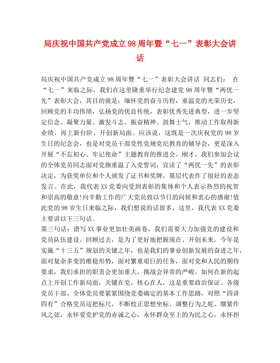 局庆祝中国共产党成立98周年暨“七一”表彰大会讲话 _第1页