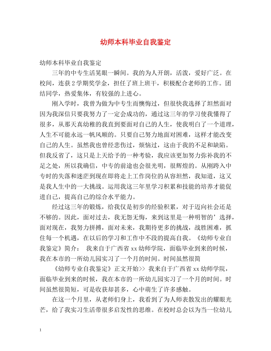 幼师本科毕业自我鉴定 _第1页