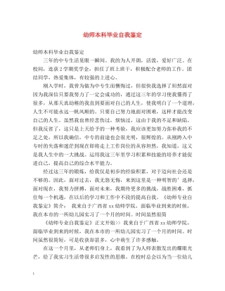 幼师本科毕业自我鉴定 