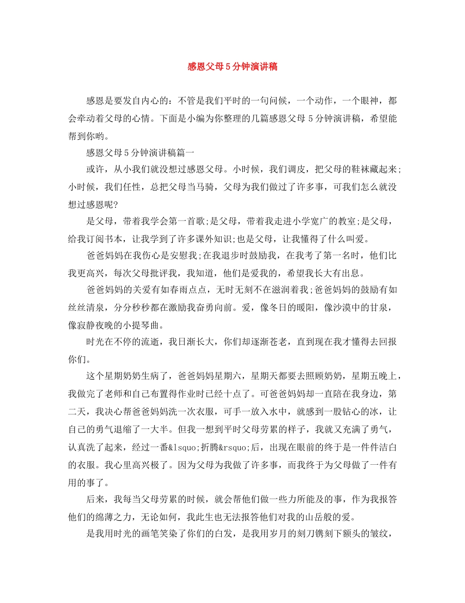 感恩父母5分钟演讲稿 _第1页