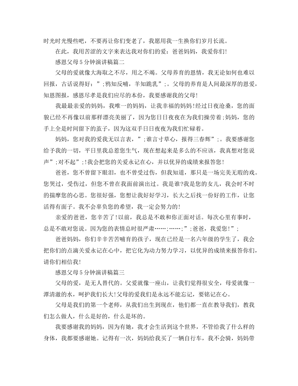 感恩父母5分钟演讲稿 _第2页