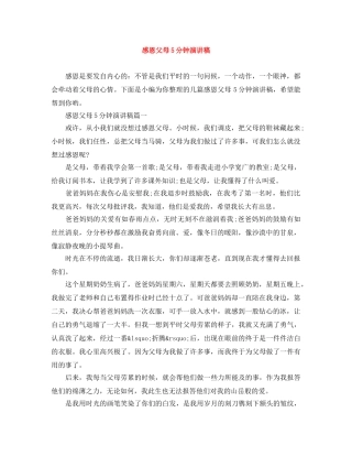 感恩父母5分钟演讲稿 