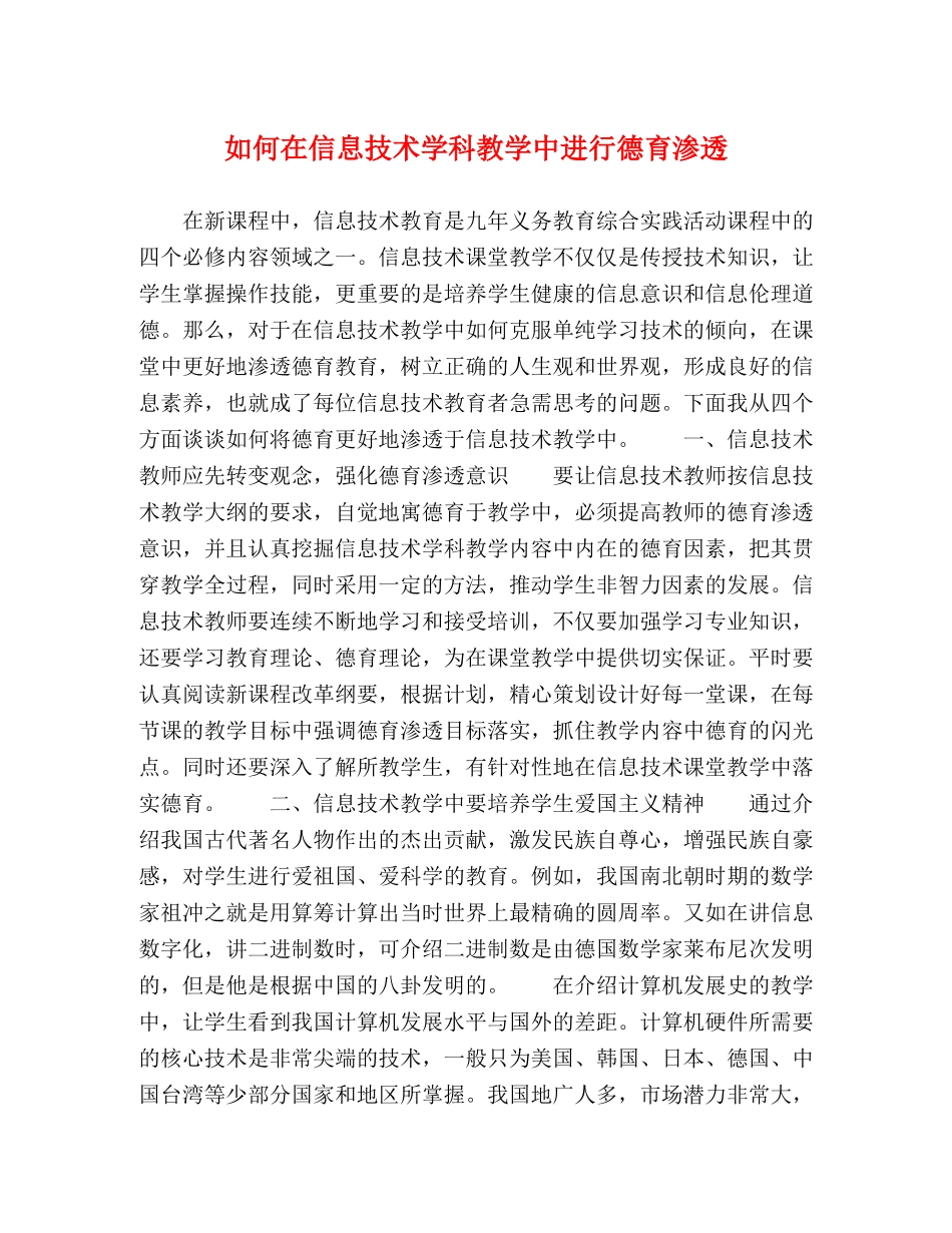如何在信息技术学科教学中进行德育渗透 _第1页