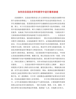 如何在信息技术学科教学中进行德育渗透 