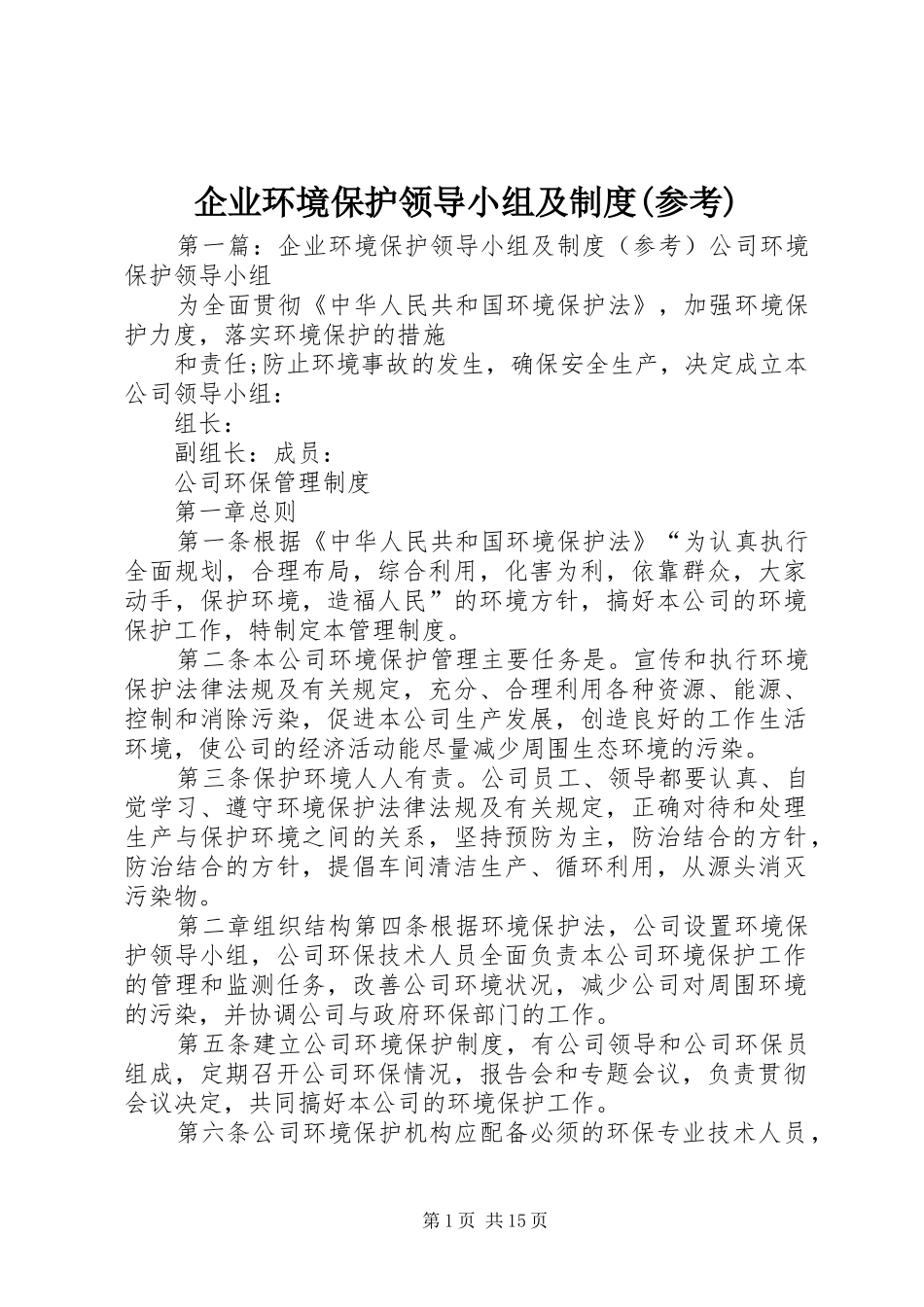 企业环境保护领导小组及制度(参考)_第1页