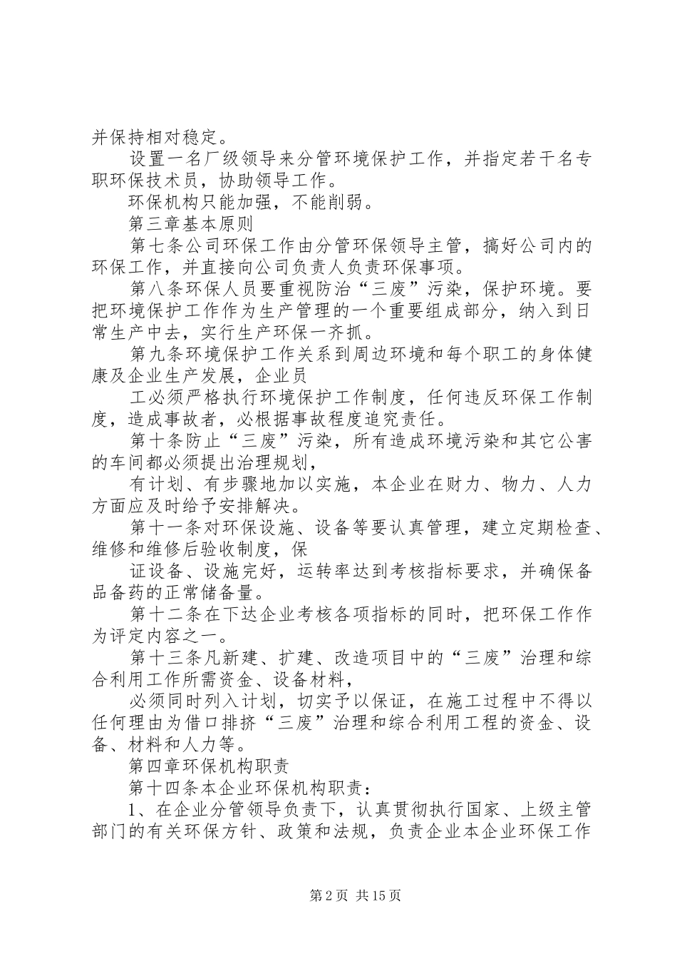企业环境保护领导小组及制度(参考)_第2页