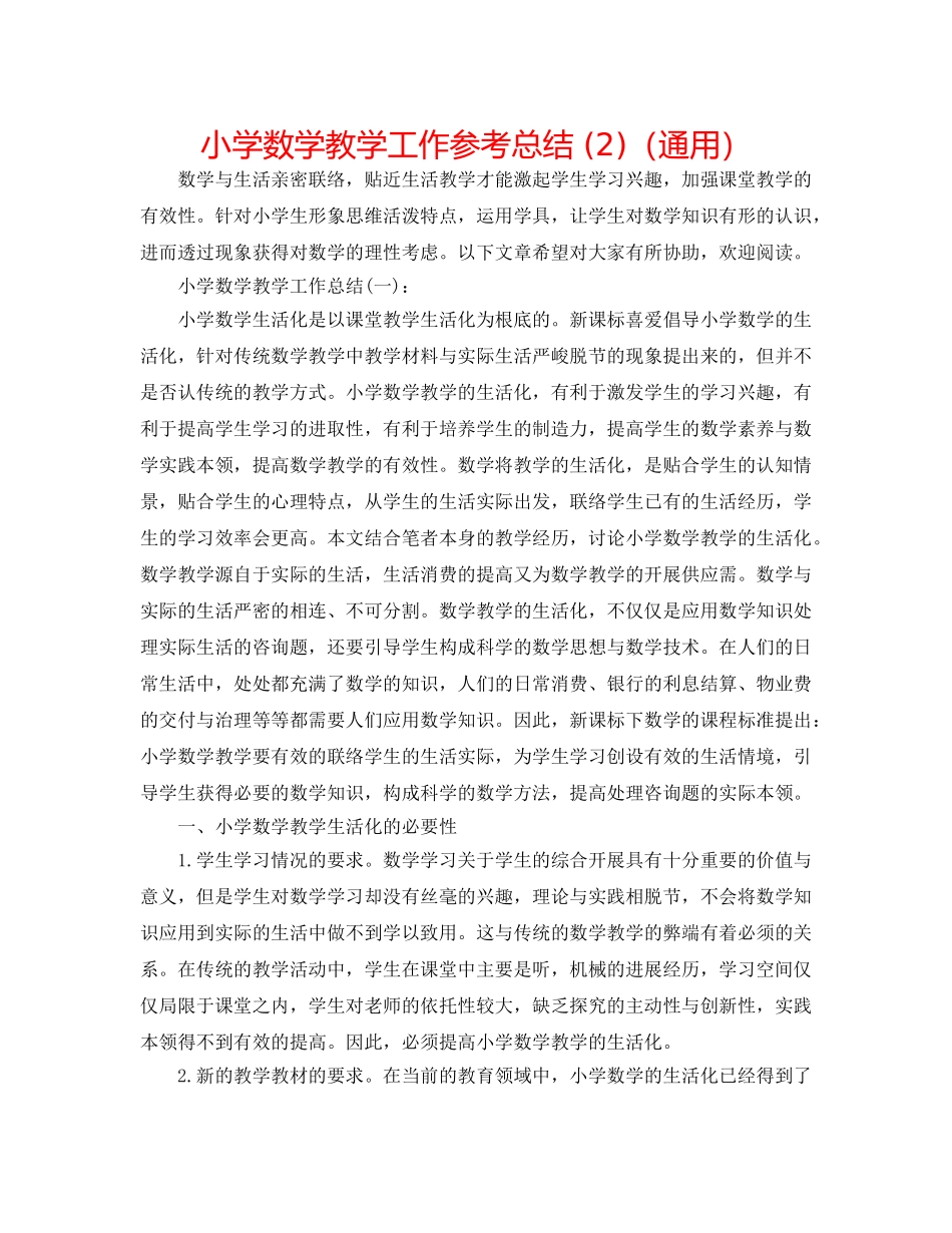 小学数学教学工作参考总结 (2)（通用） _第1页