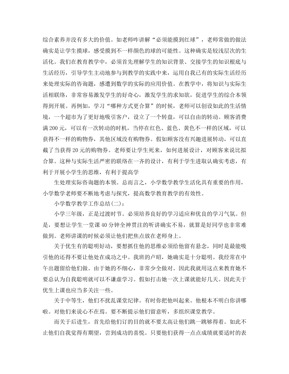 小学数学教学工作参考总结 (2)（通用） _第3页