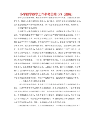 小学数学教学工作参考总结 (2)（通用） 