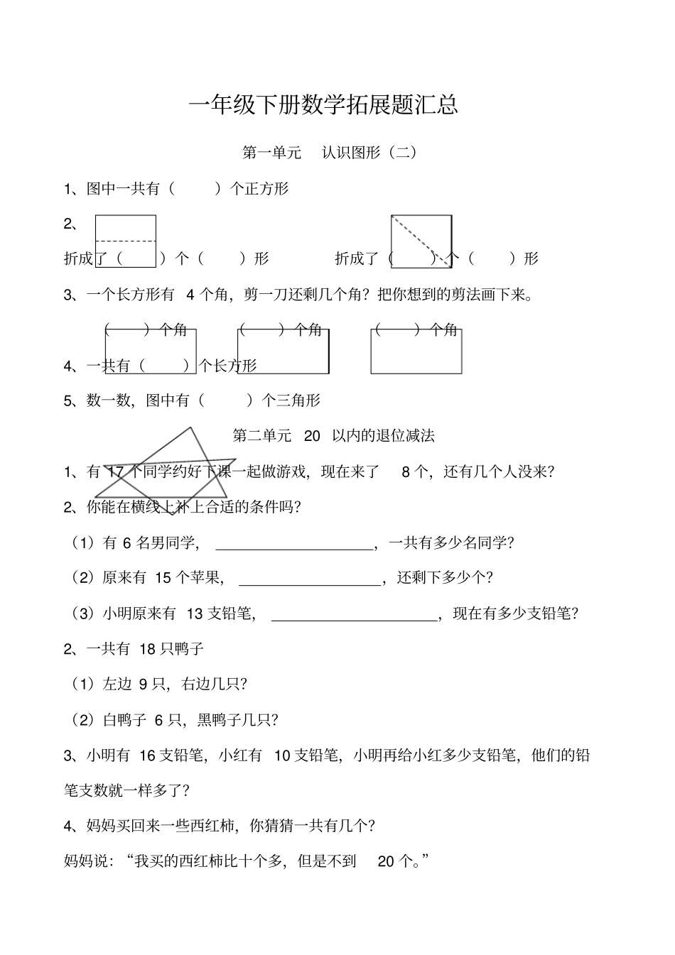 一年级下册数学拓展题_第1页