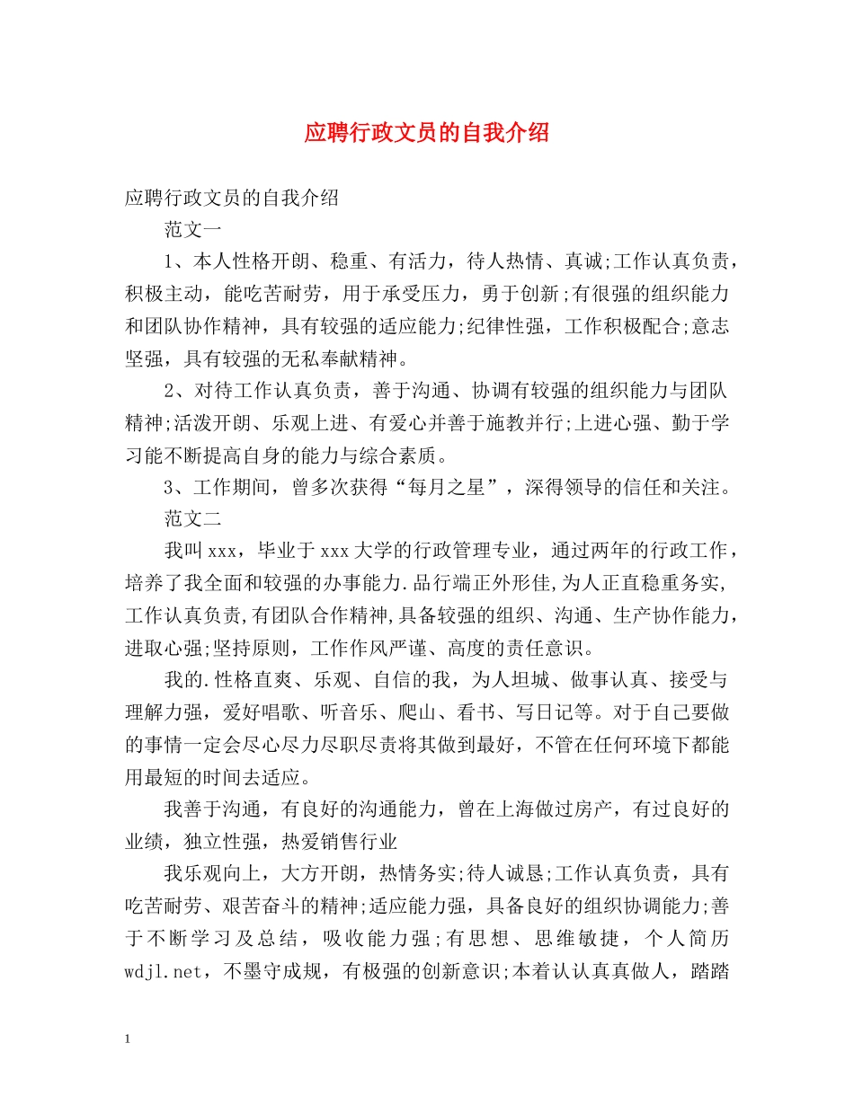 应聘行政文员的自我介绍 _第1页