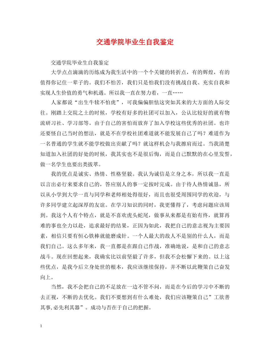 交通学院毕业生自我鉴定 _第1页