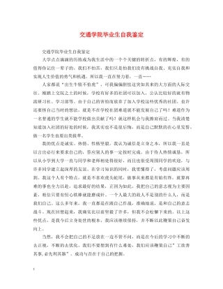 交通学院毕业生自我鉴定 