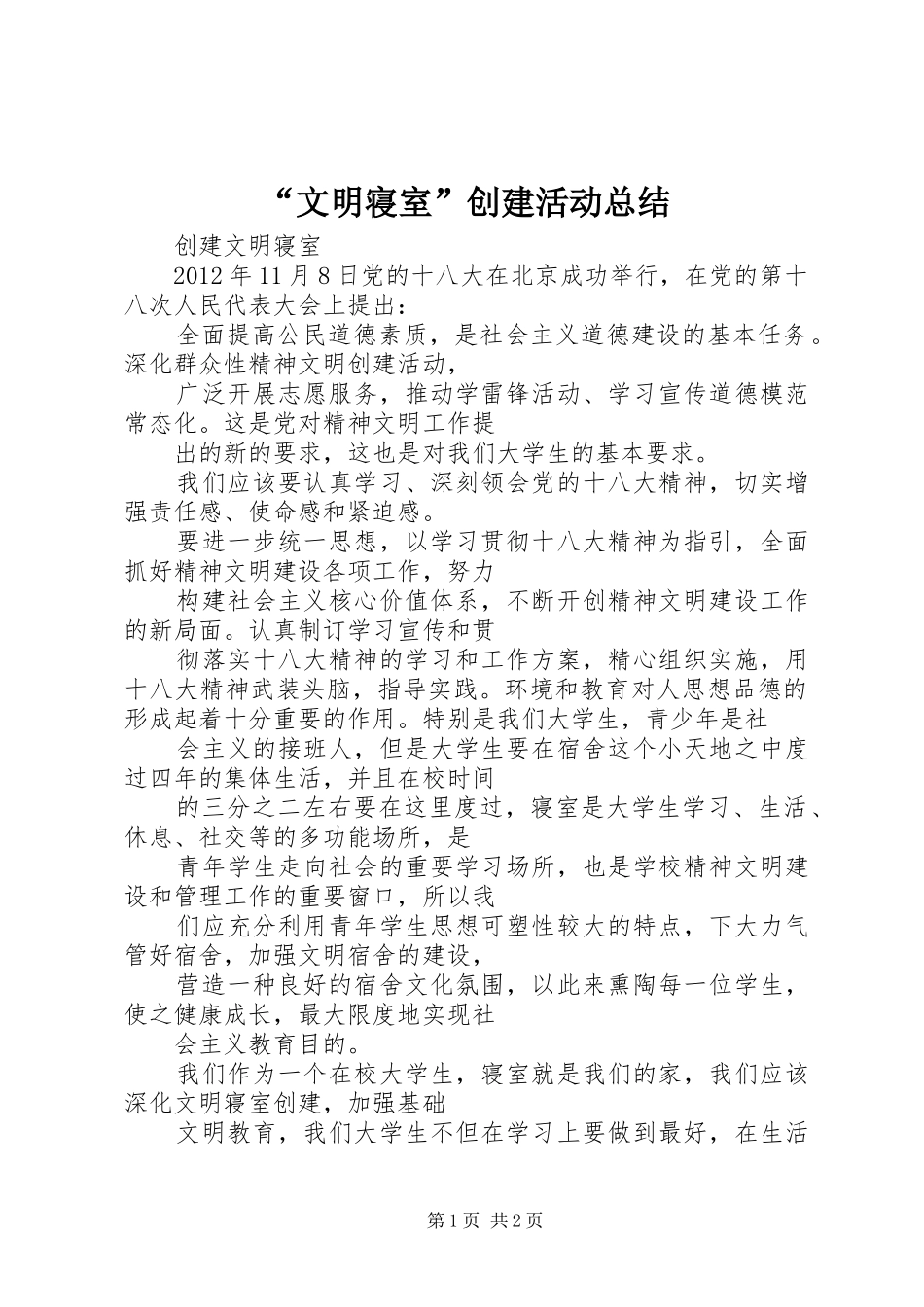 “文明寝室”创建活动总结 (3)_第1页