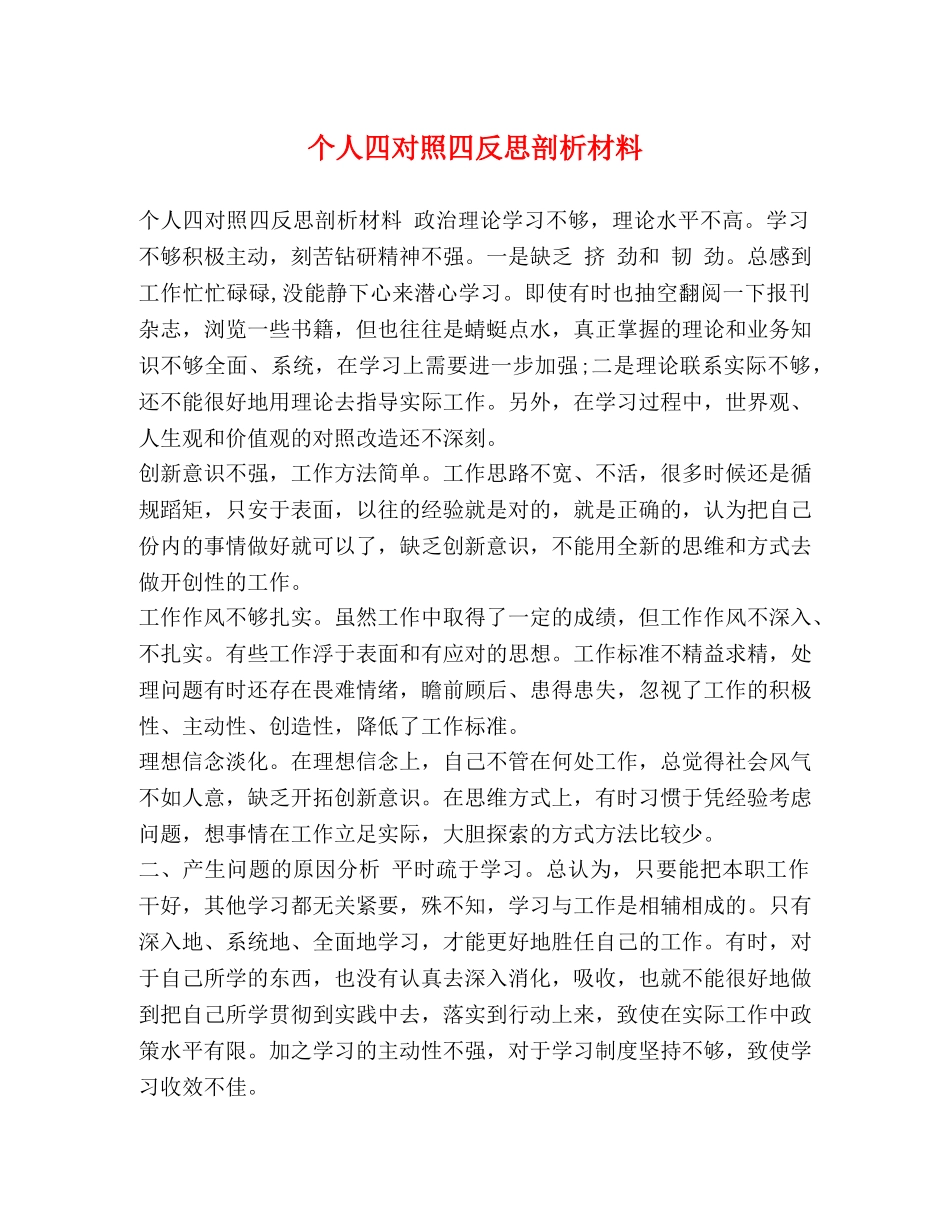 个人四对照四反思剖析材料 _第1页