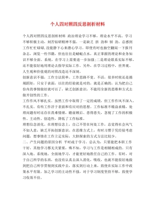 个人四对照四反思剖析材料 