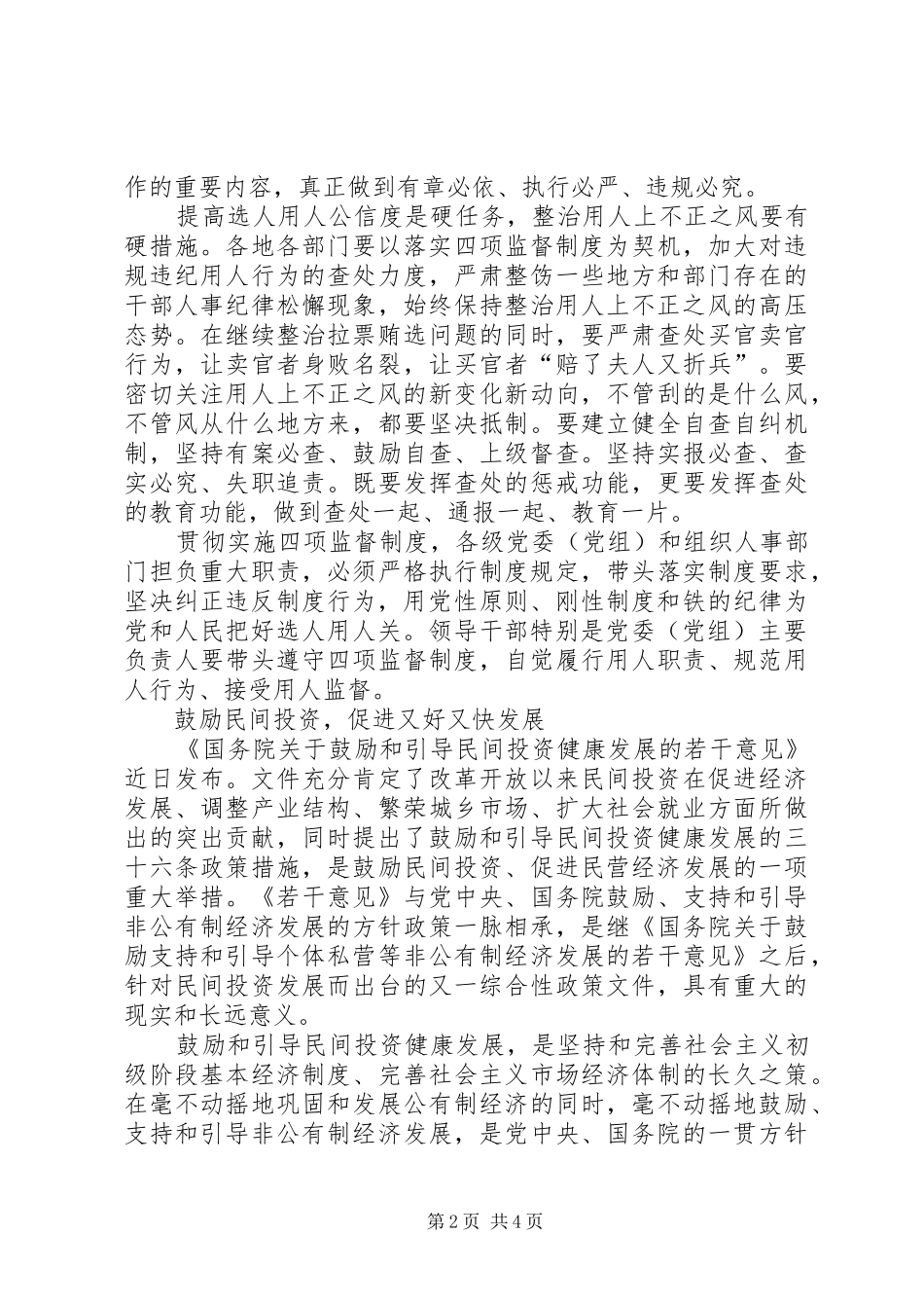 严格执行四项监督制度提高选人用人公信度_第2页