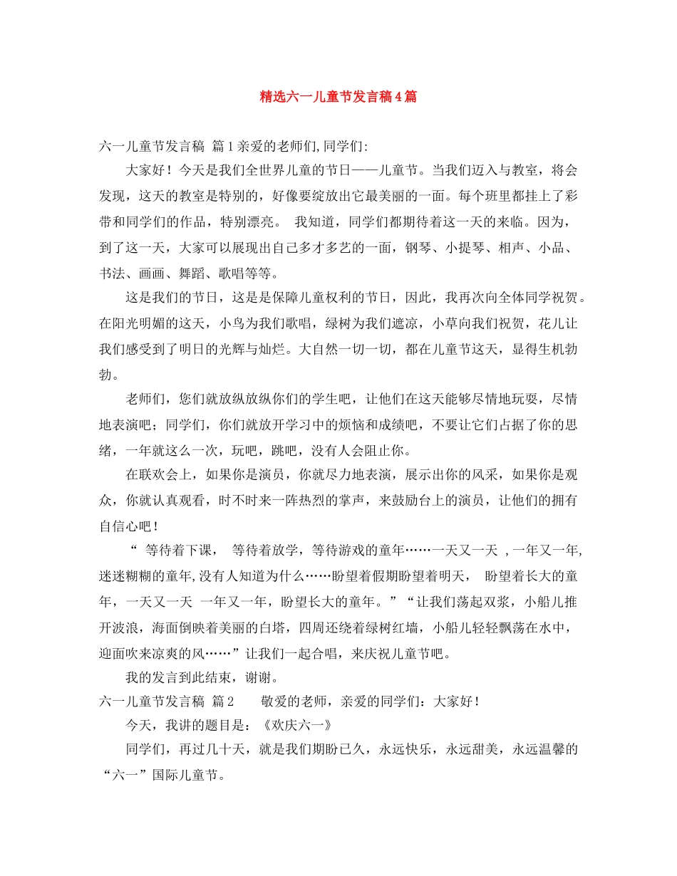 精选六一儿童节发言稿4篇 _第1页