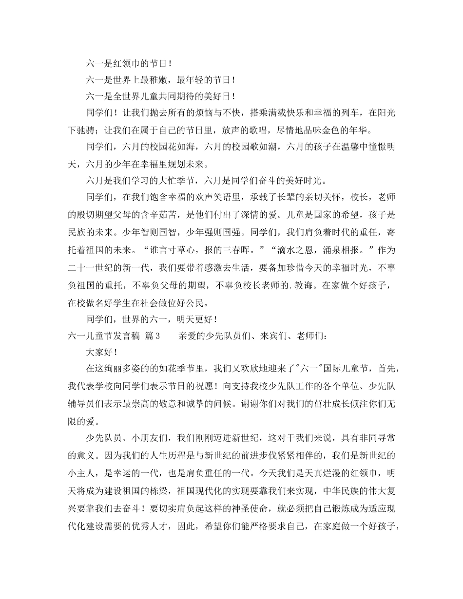 精选六一儿童节发言稿4篇 _第2页