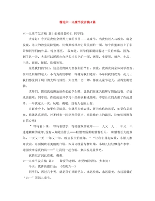 精选六一儿童节发言稿4篇 