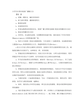 小学生红领巾校园广播稿大全 