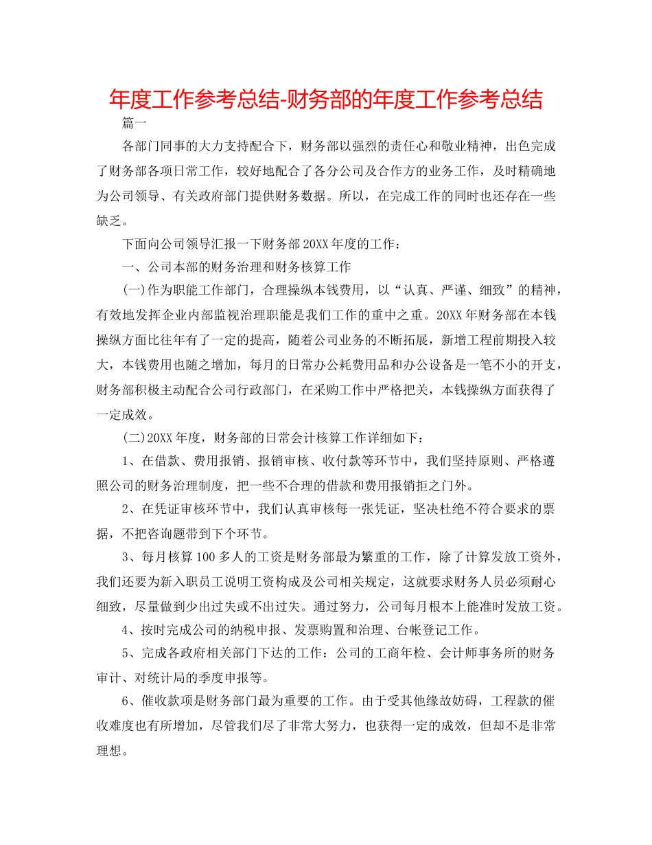 年度工作参考总结-财务部的年度工作参考总结 _第1页