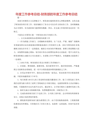 年度工作参考总结-财务部的年度工作参考总结 