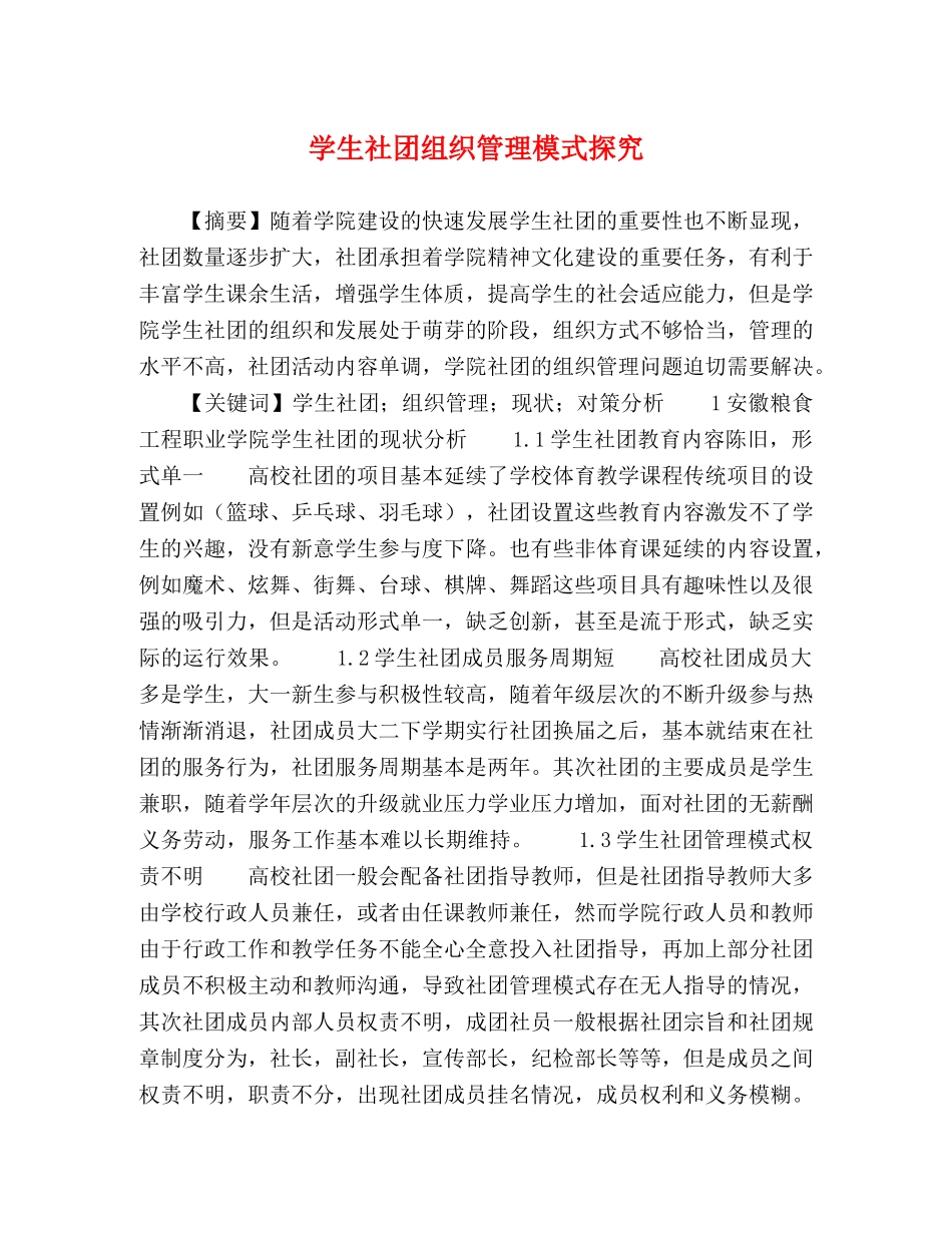 学生社团组织管理模式探究 _第1页