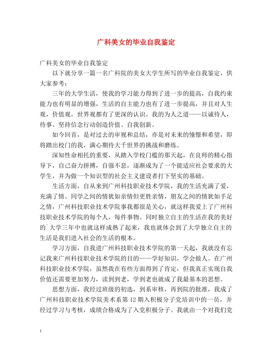 广科美女的毕业自我鉴定 _第1页