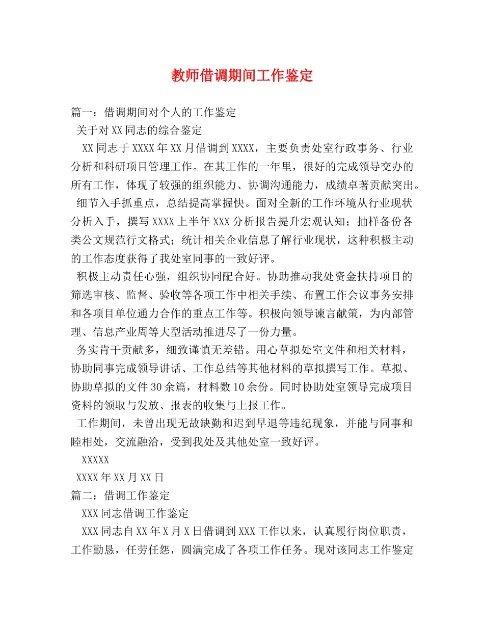 教师借调期间工作鉴定 (2) _第1页