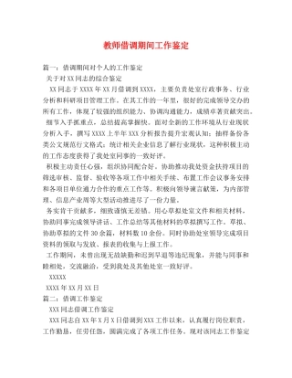 教师借调期间工作鉴定 (2) 