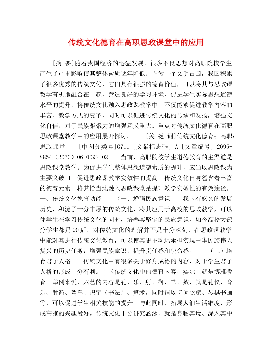 传统文化德育在高职思政课堂中的应用 _第1页