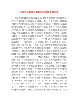 传统文化德育在高职思政课堂中的应用 