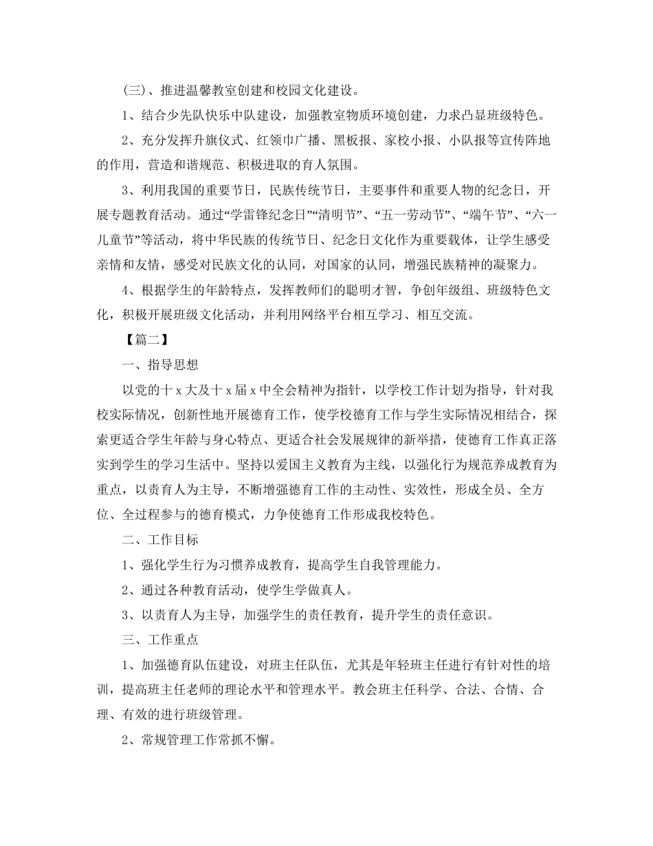 小学生八月德育工作计划_第2页