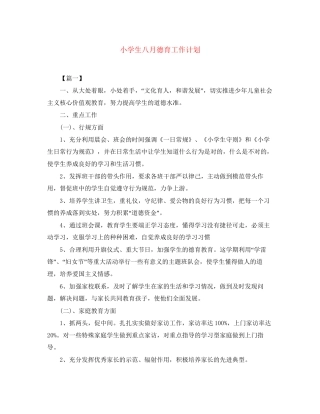 小学生八月德育工作计划