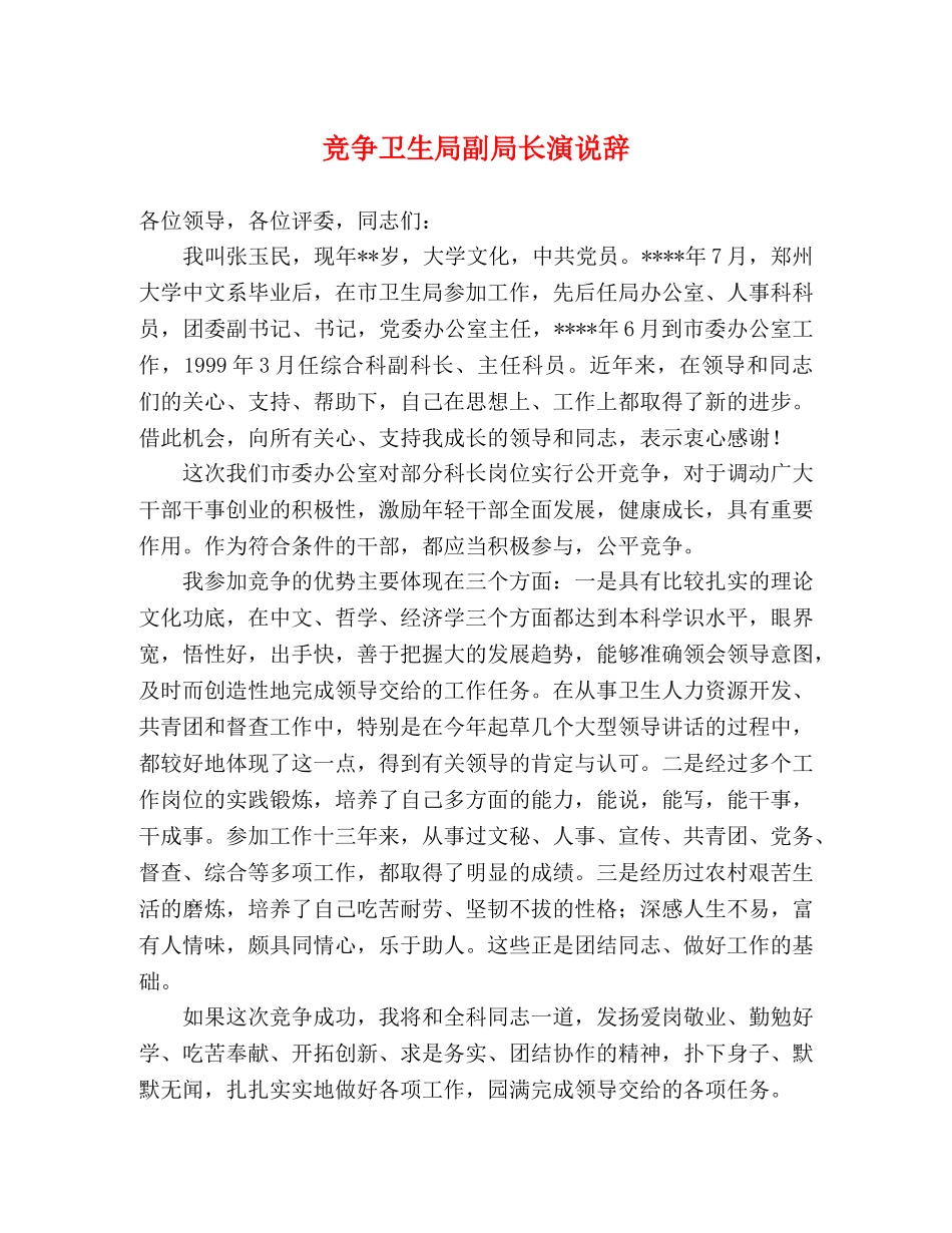 竞争卫生局副局长演说辞 _第1页