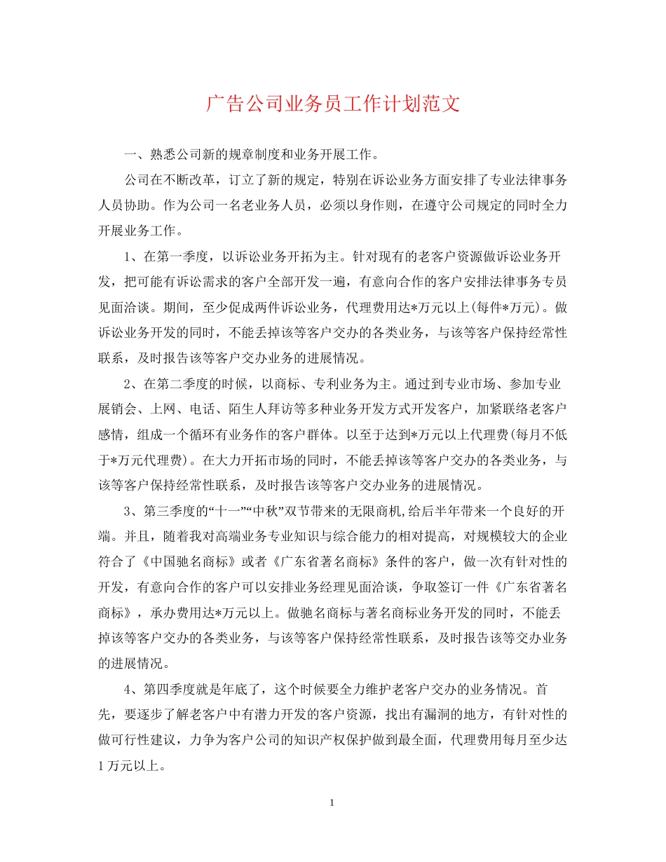 广告公司业务员工作计划范文_第1页