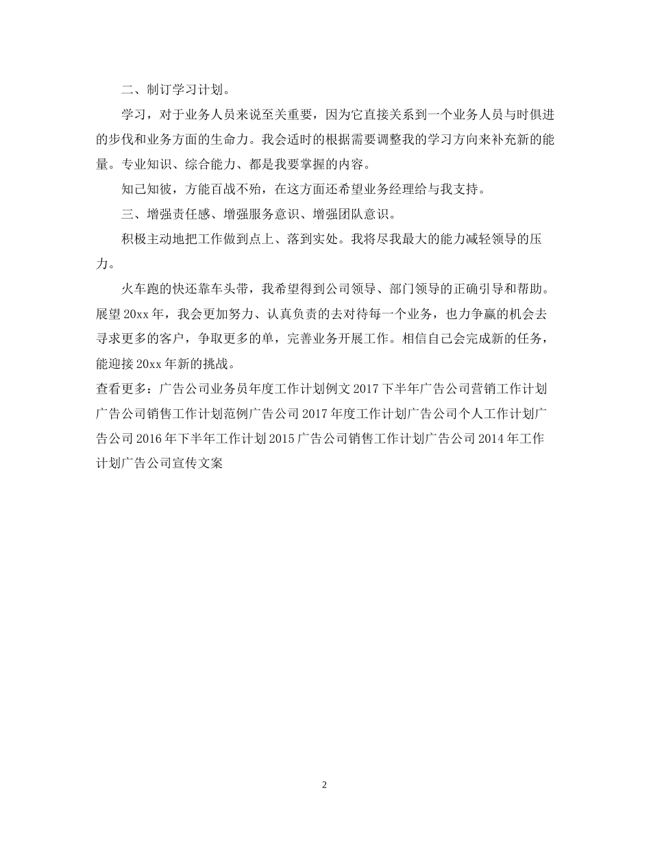 广告公司业务员工作计划范文_第2页