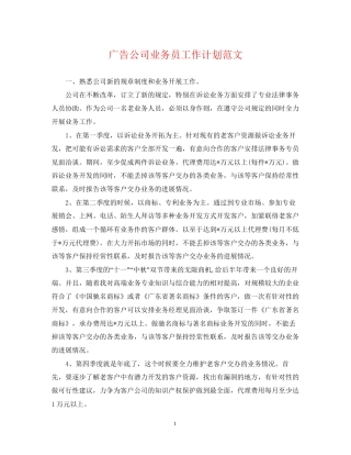 广告公司业务员工作计划范文