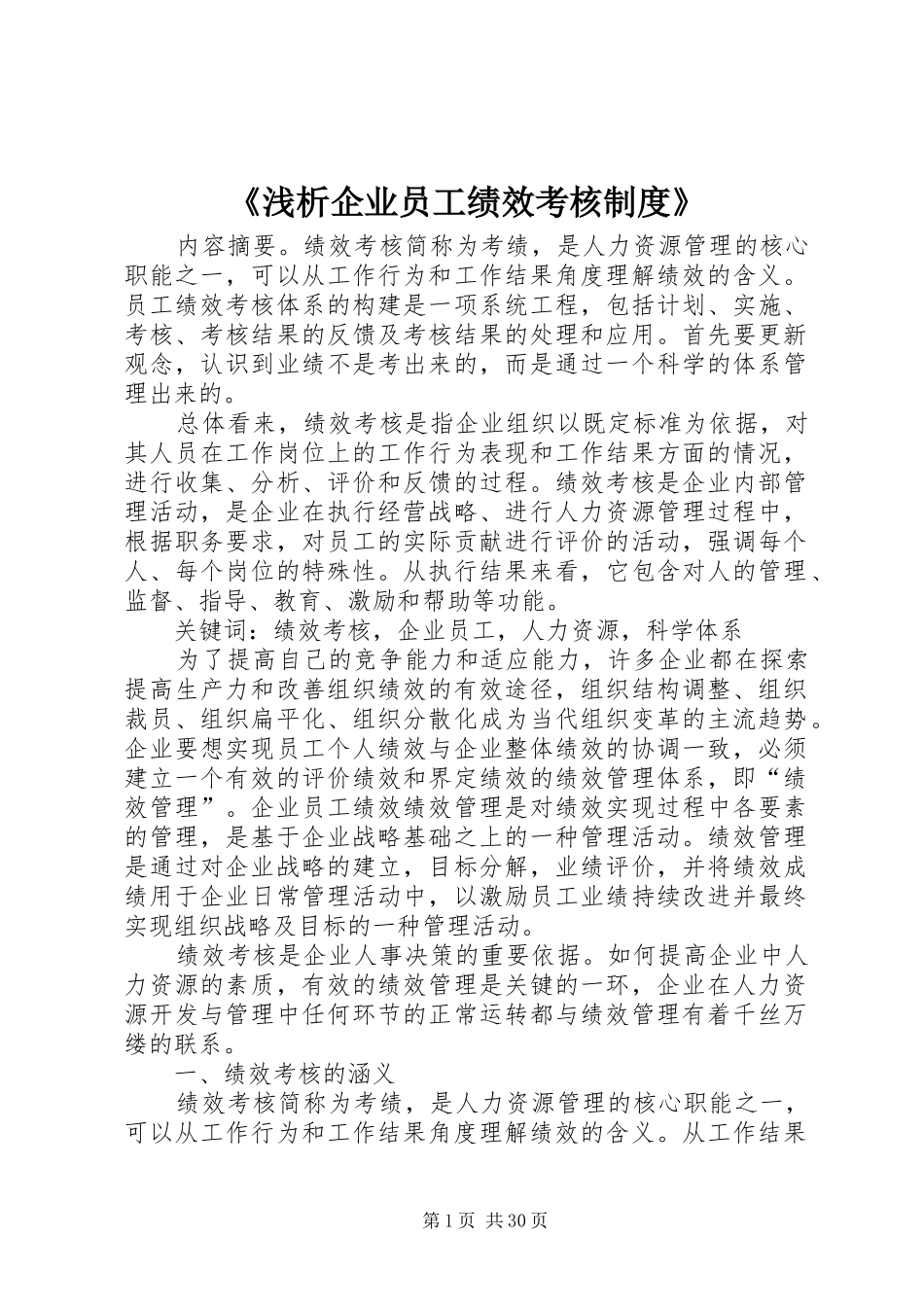 《浅析企业员工绩效考核制度》_第1页