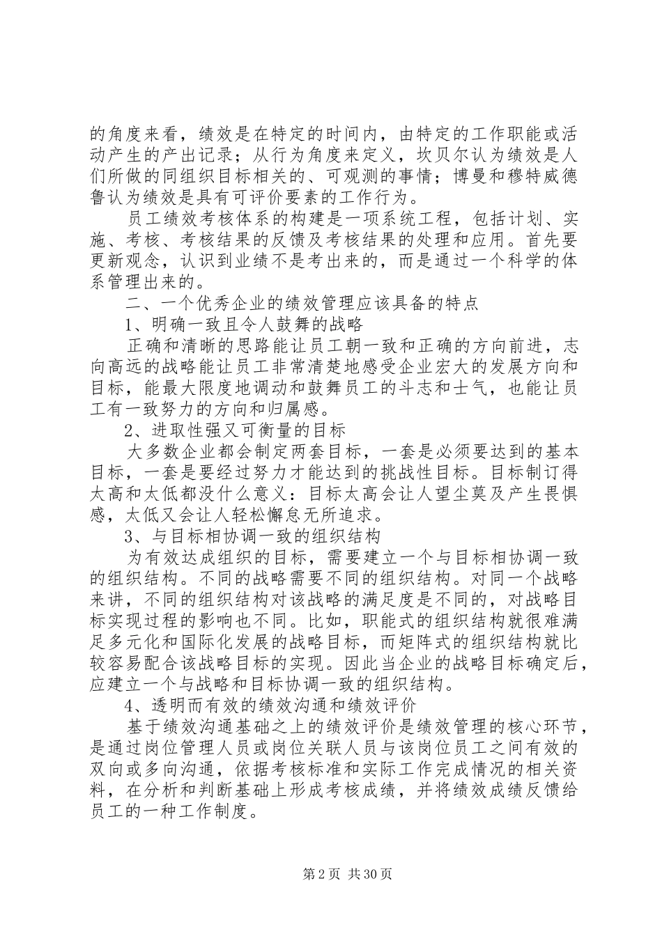 《浅析企业员工绩效考核制度》_第2页